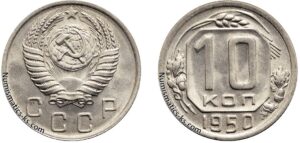 10 копеек 1950 г. монета, coins, numismatics-ks