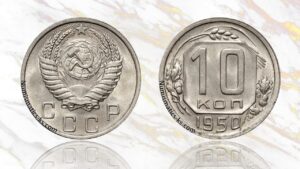 10 копеек 1950 года цена.