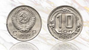 10 копеек 1951 года цена.