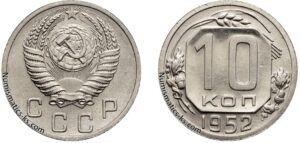 10 копеек 1952 г. монета, coins, numismatics-ks