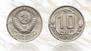10 копеек 1952 года цена.
