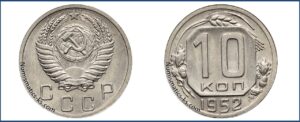 10 копеек 1952 года, мельхиор, описание, цена, СССР, Разновидности.