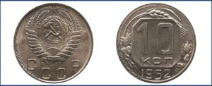 10 копеек 1952 года, Новодел. шт. 1.32.