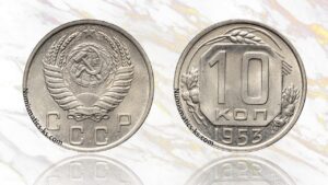 10 копеек 1953 года цена.