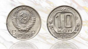 10 копеек 1954 года цена.