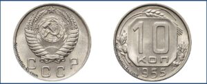 10 копеек 1955 года, мельхиор, описание, цена, СССР, Разновидности.