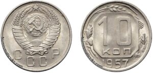 10 копеек 1957 г. монета, coins, numismatics-ks