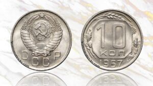 10 копеек 1957 года цена.
