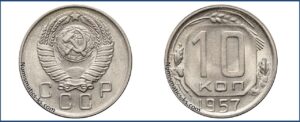 10 копеек 1957 года, мельхиор, описание, цена, СССР, Разновидности.