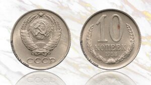10 копеек 1958 года цена.