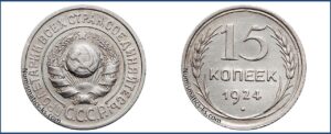 15 копеек 1924 года, билон, описание, цена, Серебряная монета, СССР, Разновидности.