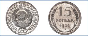 15 копеек 1924 года, Полированный чекан, пруф, Proof.