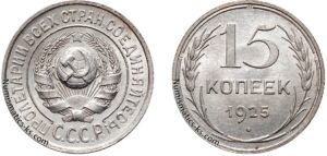 15 копеек 1925 год, билон, цена, монета, серебро, coins, Разновидности.