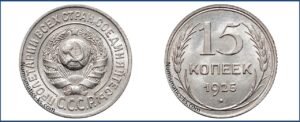 15 копеек 1925 года, билон, описание, цена, Серебряная монета, СССР, Разновидности.