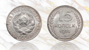 15 копеек 1925 года цена.