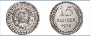 15 копеек 1925 года, Полированный чекан, пруф, Proof.