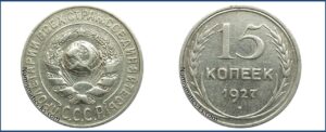 15 копеек 1927 года, аверс 1.22