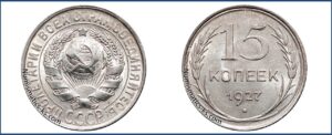 15 копеек 1927 года, билон, описание, цена, Серебряная монета, СССР, Разновидности.