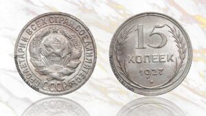 15 копеек 1927 года цена.