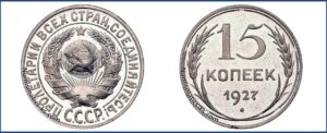 15 копеек 1927 года, Полированный чекан, пруф, Proof.