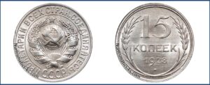 15 копеек 1928 года, билон, описание, цена, Серебряная монета, СССР, Разновидности.
