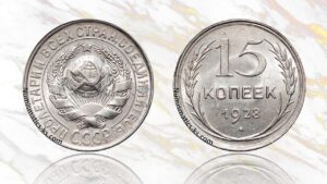 15 копеек 1928 года цена.