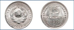 15 копеек 1929 года, билон, описание, цена, Серебряная монета, СССР, Разновидности.