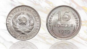 15 копеек 1929 года цена.