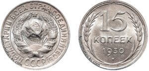 15 копеек 1930 год, билон, цена, монета, серебро, coins, Разновидности.