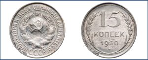 15 копеек 1930 года, билон, описание, цена, Серебряная монета, СССР, Разновидности.