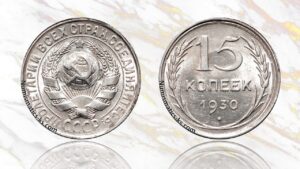 15 копеек 1930 года цена.