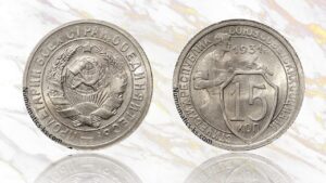 15 копеек 1931 года цена.