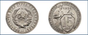 15 копеек 1931 года, новодел, мельхиор.