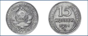 15 копеек 1931 года, пруф, серебро