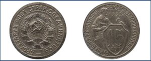 15 копеек 1932 года, новодел, мельхиор.