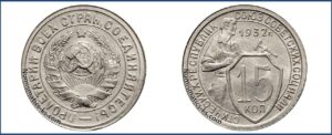 15 копеек 1932 года, описание, цена, мельхиор, СССР, Разновидности.