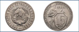 15 копеек 1933 года, новодел, мельхиор.