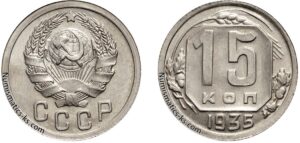 15 копеек 1935 год, мельхиор, цена, coins, Разновидности.