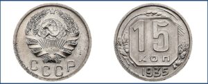 15 копеек 1935 года, новодел, мельхиор.