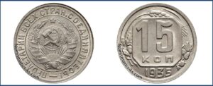 15 копеек 1935 года, описание, старый тип.