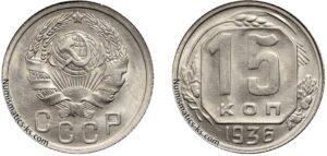 15 копеек 1936 год, мельхиор, цена, coins, Разновидности.
