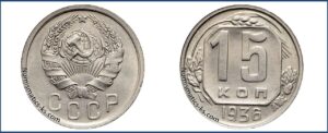 15 копеек 1936 года, описание, цена, мельхиор, СССР, Разновидности.