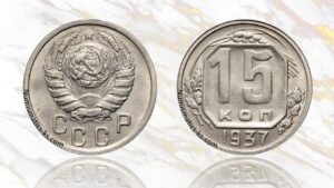 15 копеек 1937 года цена.