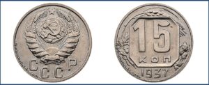 15 копеек 1937 года, новодел, мельхиор.