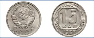 15 копеек 1937 года, описание, цена, мельхиор, СССР, Разновидности.