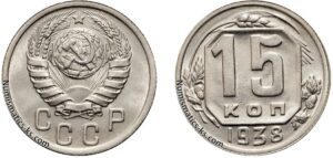 15 копеек 1938 год, мельхиор, цена, coins, Разновидности.