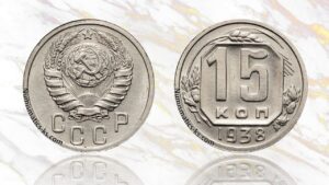15 копеек 1938 года цена.