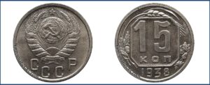 15 копеек 1938 года, новодел, мельхиор.
