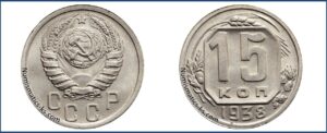 15 копеек 1938 года, описание, цена, мельхиор, СССР, Разновидности.