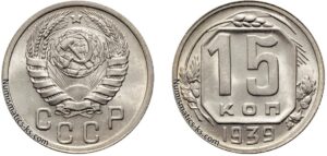 15 копеек 1939 год, мельхиор, цена, coins, Разновидности.